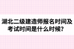 湖北二级建造师报名时间及考试时间