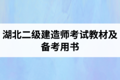 湖北二级建造师考试教材及备考用书介绍