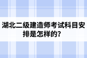 湖北二级建造师考试科目安排