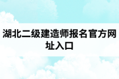 湖北二级建造师报名官方网址