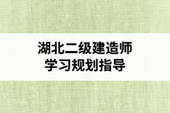 湖北二级建造师学习规划指导